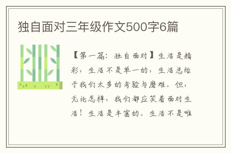 独自面对三年级作文500字6篇