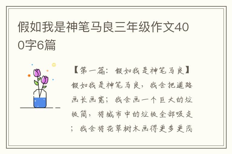 假如我是神笔马良三年级作文400字6篇