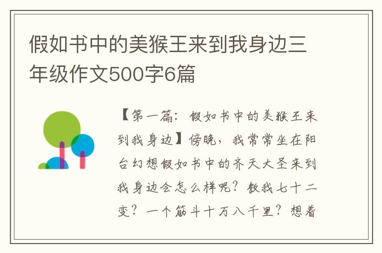 假如书中的美猴王来到我身边三年级作文500字6篇