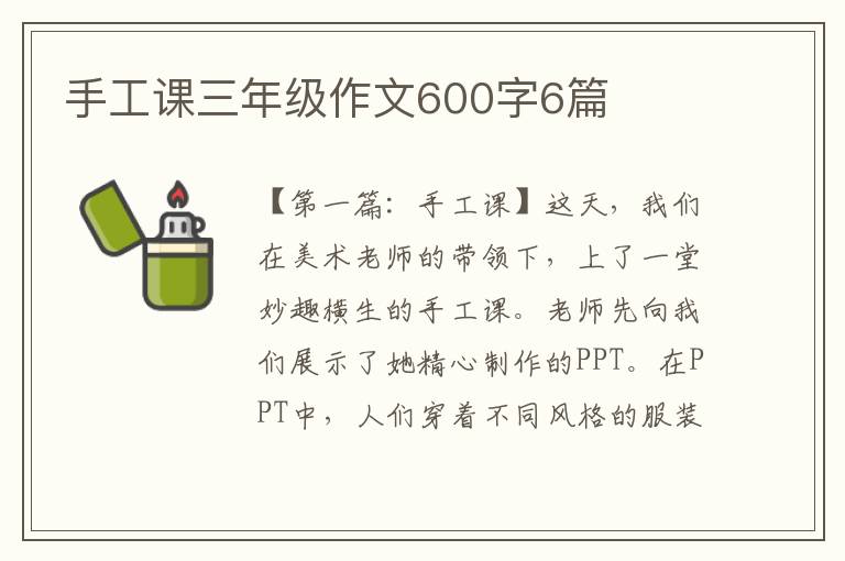 手工课三年级作文600字6篇