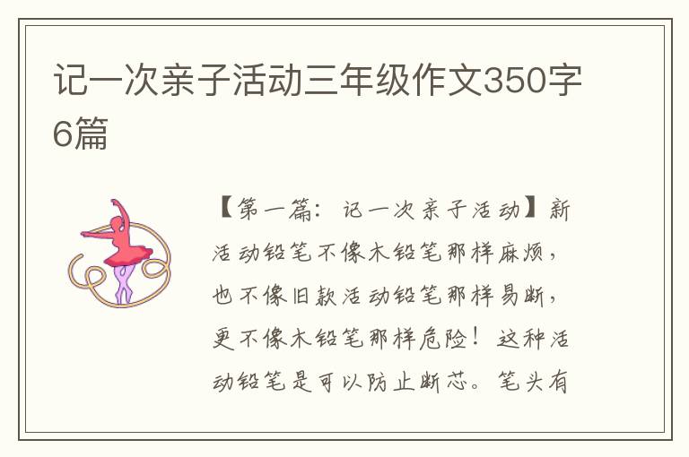 记一次亲子活动三年级作文350字6篇