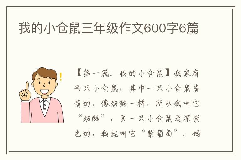 我的小仓鼠三年级作文600字6篇