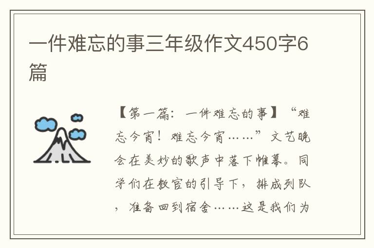 一件难忘的事三年级作文450字6篇