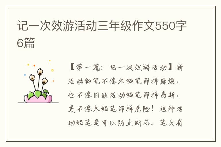 记一次效游活动三年级作文550字6篇