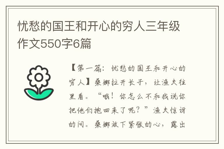 忧愁的国王和开心的穷人三年级作文550字6篇