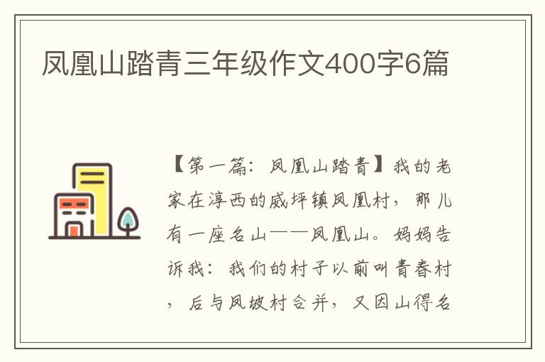 凤凰山踏青三年级作文400字6篇