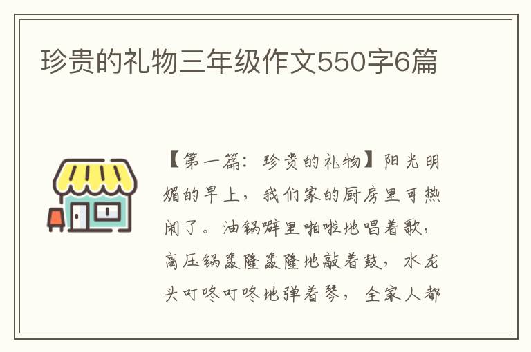 珍贵的礼物三年级作文550字6篇