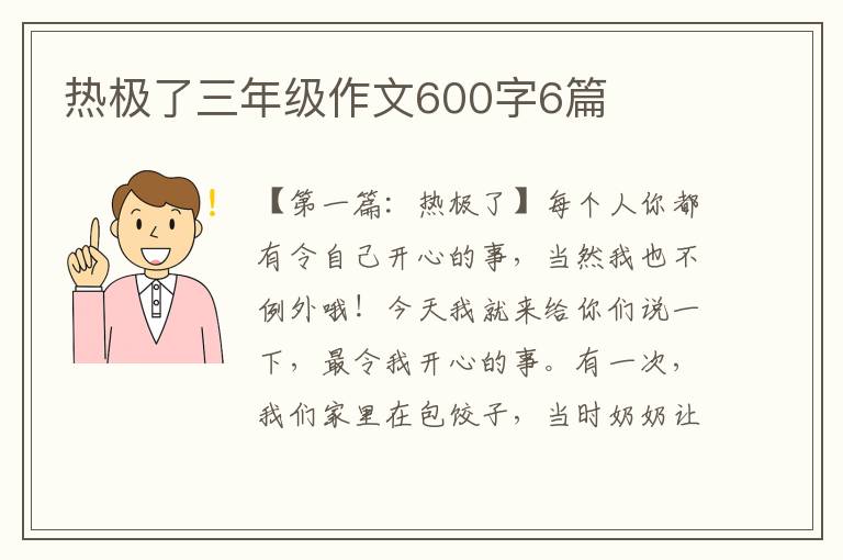 热极了三年级作文600字6篇