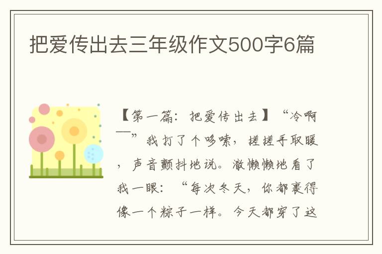 把爱传出去三年级作文500字6篇