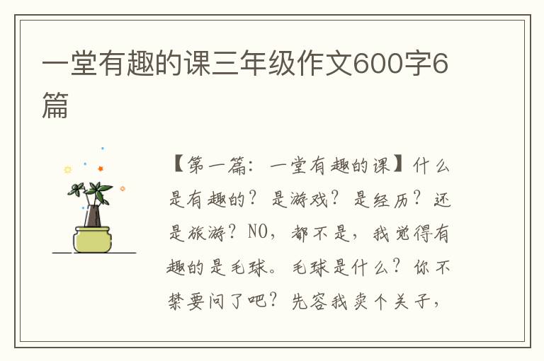 一堂有趣的课三年级作文600字6篇