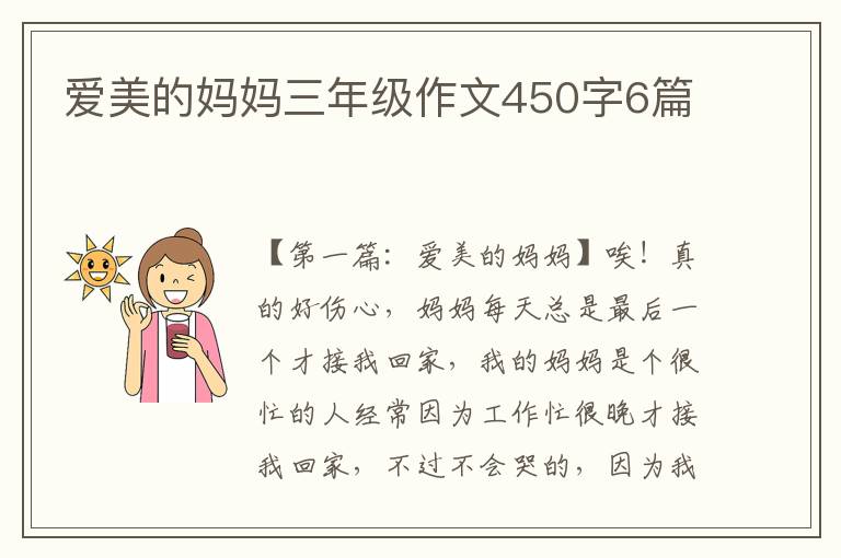 爱美的妈妈三年级作文450字6篇