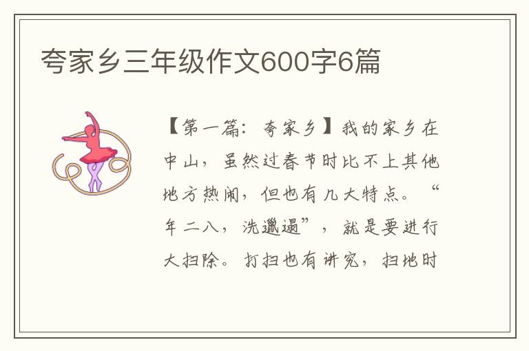 夸家乡三年级作文600字6篇