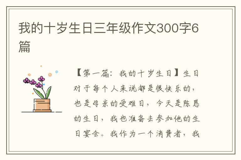 我的十岁生日三年级作文300字6篇