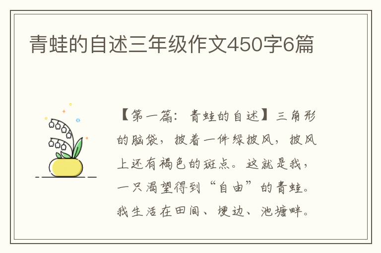 青蛙的自述三年级作文450字6篇