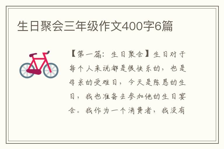 生日聚会三年级作文400字6篇