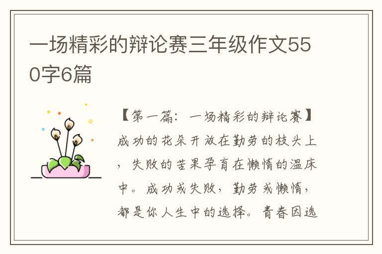 一场精彩的辩论赛三年级作文550字6篇