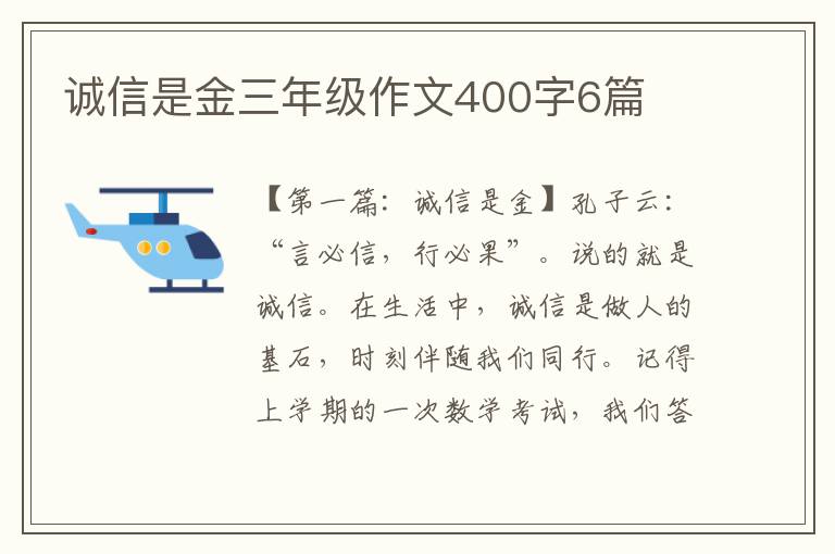 诚信是金三年级作文400字6篇