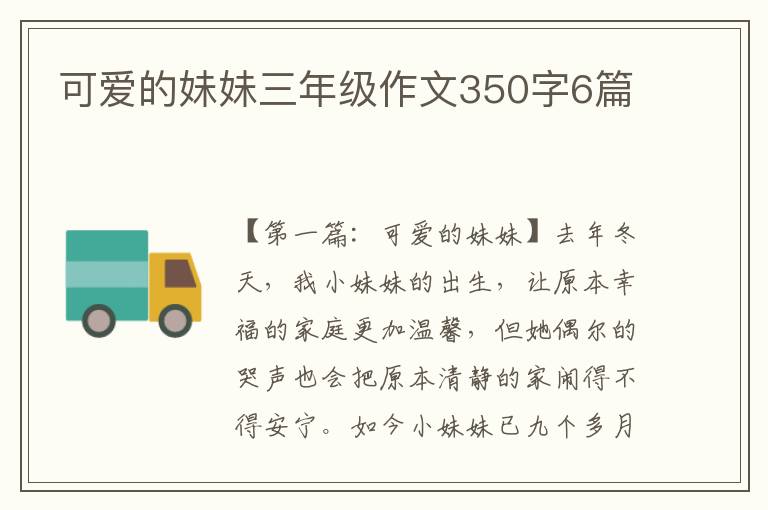 可爱的妹妹三年级作文350字6篇