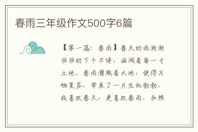 春雨三年级作文500字6篇