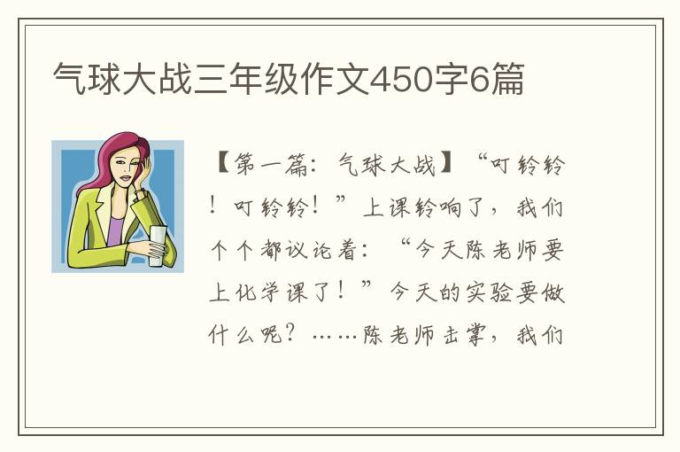 气球大战三年级作文450字6篇