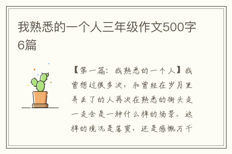 我熟悉的一个人三年级作文500字6篇