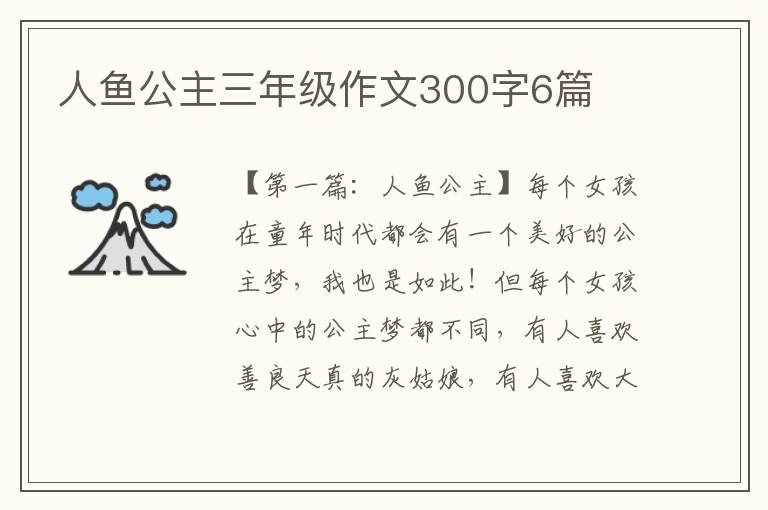 人鱼公主三年级作文300字6篇