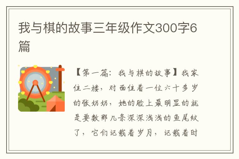 我与棋的故事三年级作文300字6篇