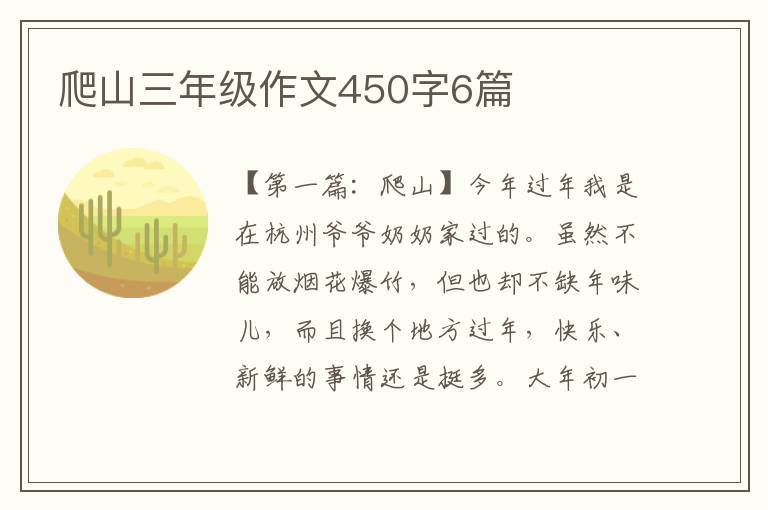 爬山三年级作文450字6篇