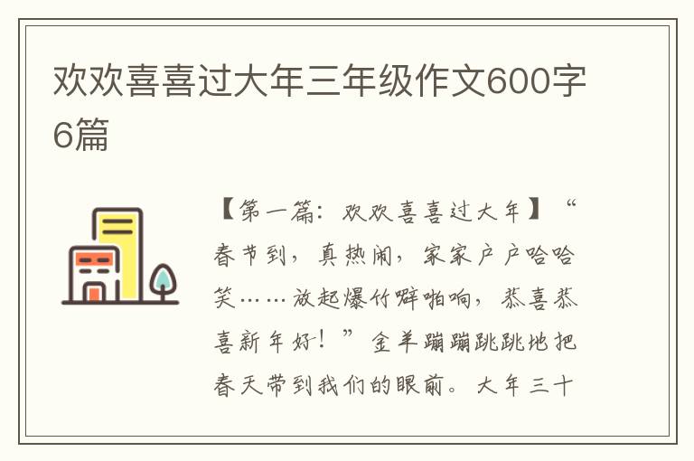 欢欢喜喜过大年三年级作文600字6篇