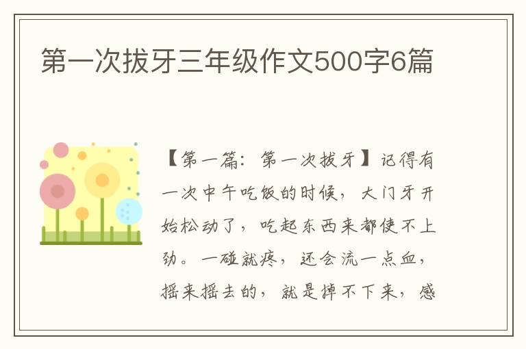 第一次拔牙三年级作文500字6篇