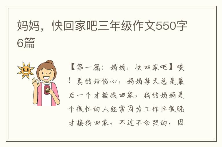 妈妈，快回家吧三年级作文550字6篇