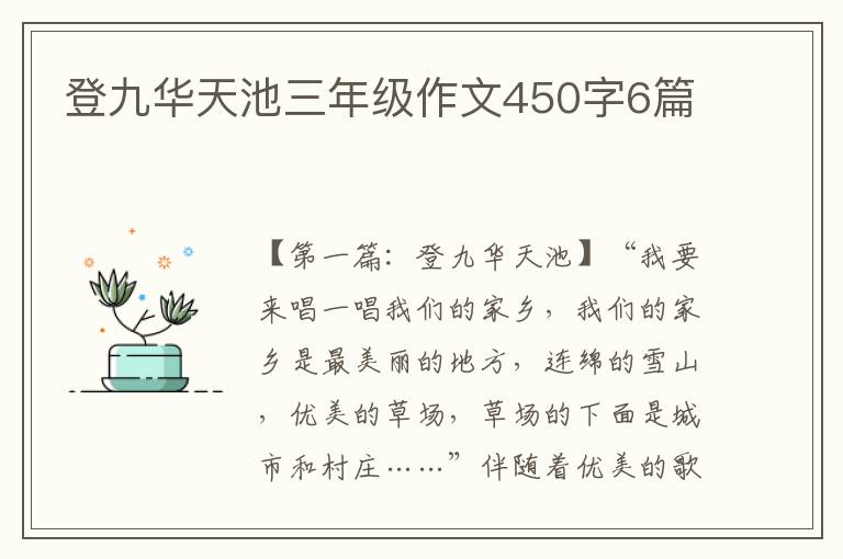 登九华天池三年级作文450字6篇