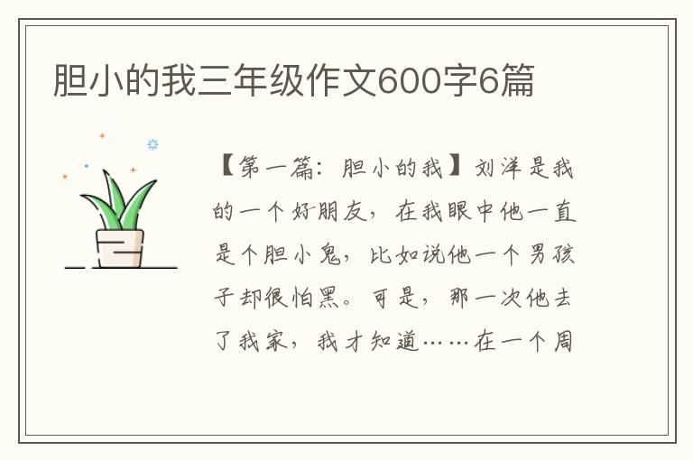 胆小的我三年级作文600字6篇