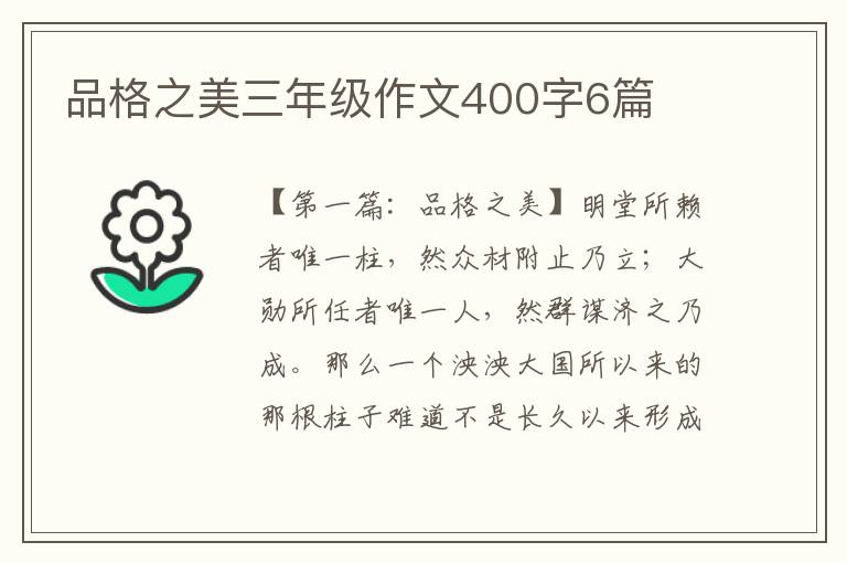 品格之美三年级作文400字6篇