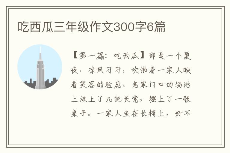 吃西瓜三年级作文300字6篇