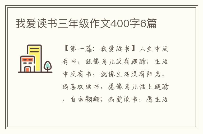 我爱读书三年级作文400字6篇