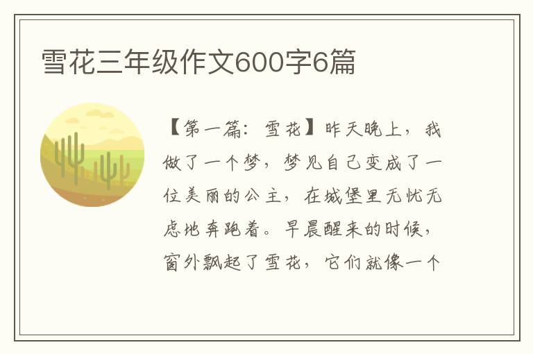 雪花三年级作文600字6篇