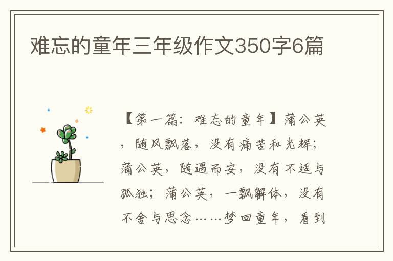 难忘的童年三年级作文350字6篇