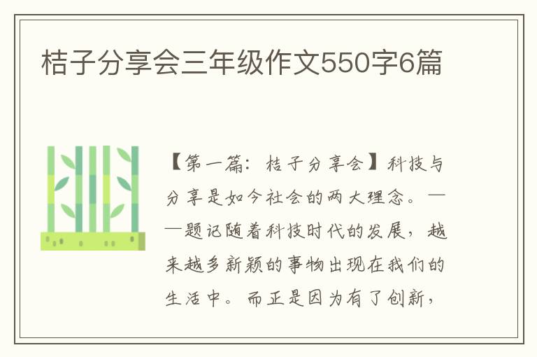 桔子分享会三年级作文550字6篇