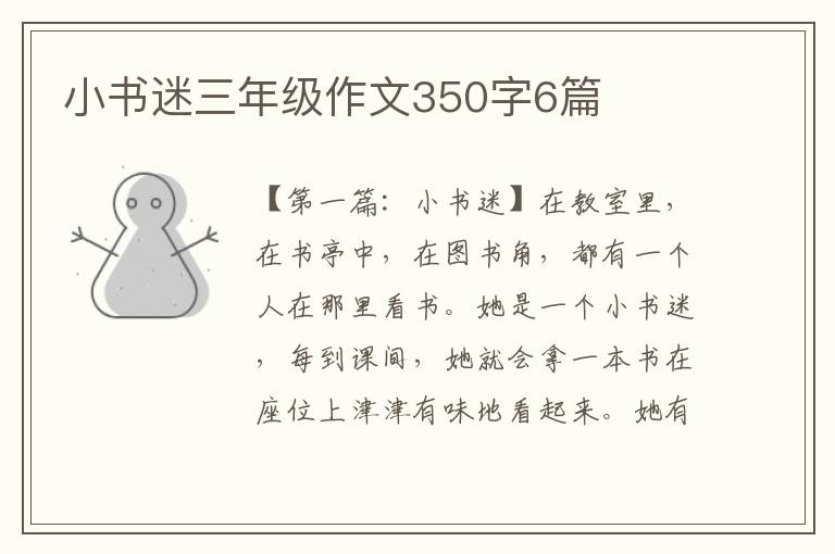 小书迷三年级作文350字6篇