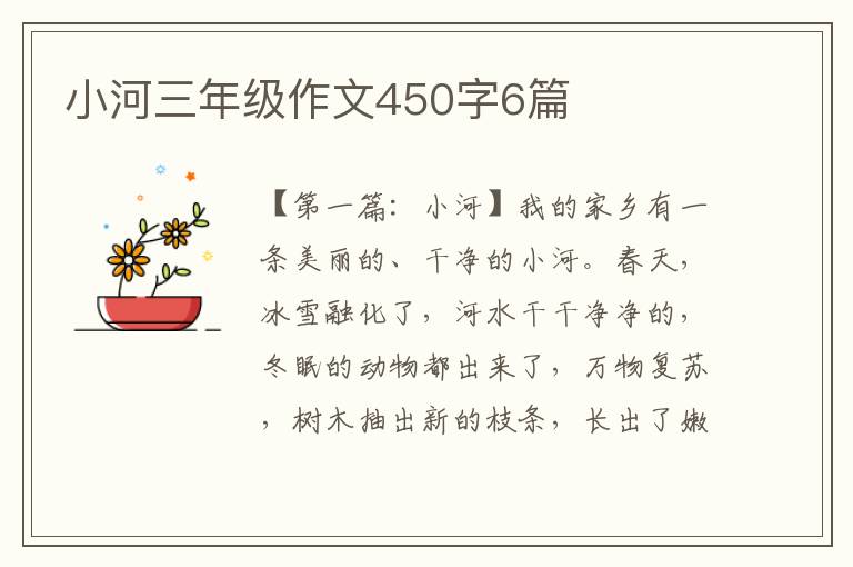 小河三年级作文450字6篇