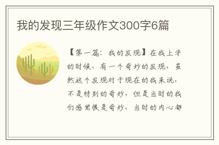 我的发现三年级作文300字6篇