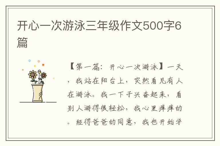 开心一次游泳三年级作文500字6篇