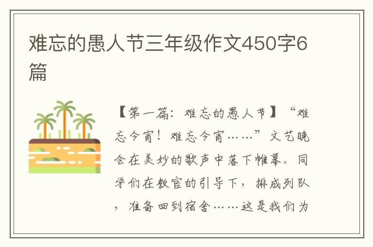 难忘的愚人节三年级作文450字6篇