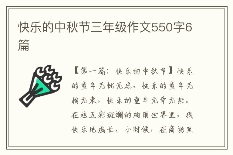 快乐的中秋节三年级作文550字6篇