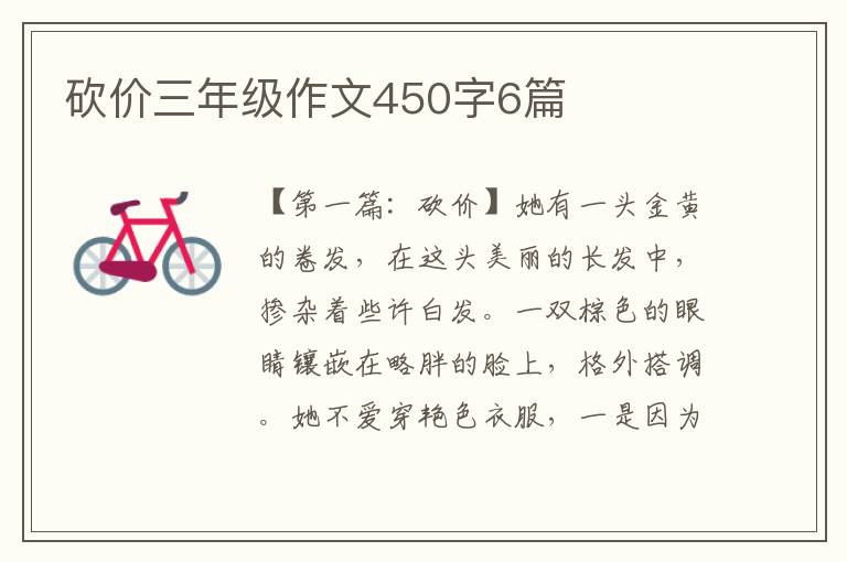 砍价三年级作文450字6篇