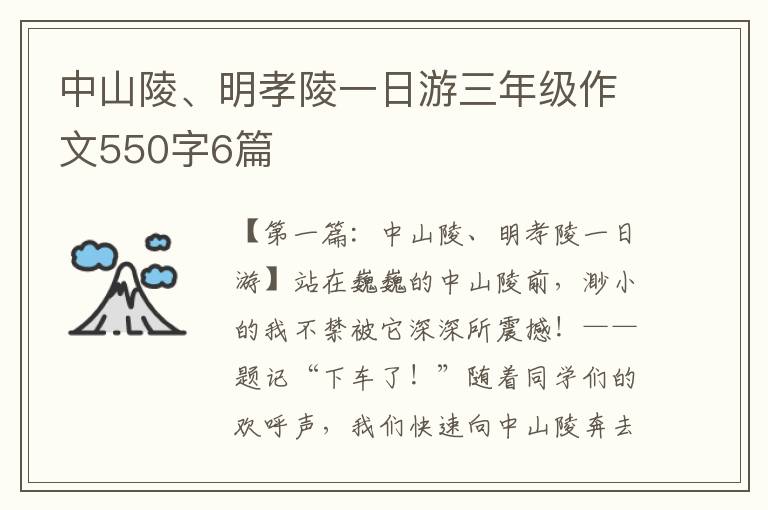 中山陵、明孝陵一日游三年级作文550字6篇