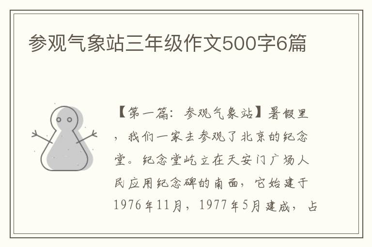 参观气象站三年级作文500字6篇