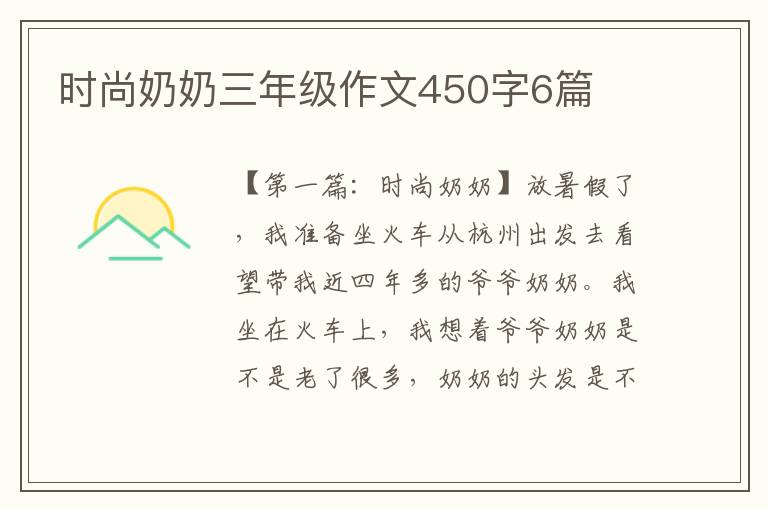 时尚奶奶三年级作文450字6篇