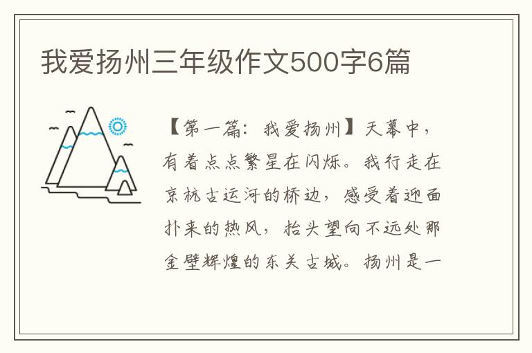 我爱扬州三年级作文500字6篇